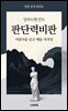 정말 쉽게 읽혀요 임마누엘 칸트의 판단력비판