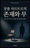 정말 쉽게 읽혀요 장폴 사르트르의 존재와 무