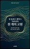 정말 쉽게 읽혀요 질 들뢰즈·펠릭스 가타리의 천 개의 고원