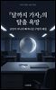 『달까지 가자』의 탈출 욕망: 코인이 아니라 빠져나갈 구멍의 해설