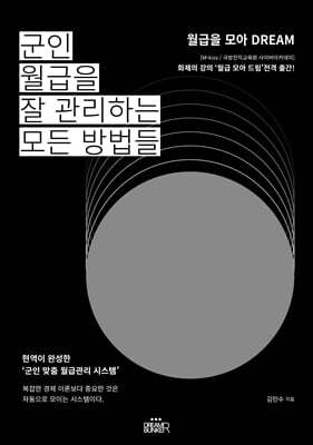 군인 월급을 잘 관리하는 모든 방법들