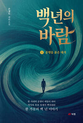 백 년의 바람 1