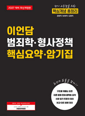 2027 이언담 범죄학·형사정책 핵심요약·암기집