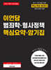 2027 이언담 범죄학·형사정책 핵심요약·암기집