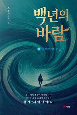 백 년의 바람 2