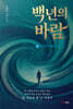 백 년의 바람 2
