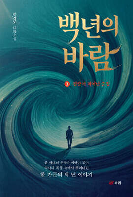 백 년의 바람 3