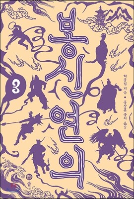 봉신연의 3