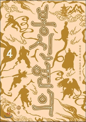 봉신연의 4