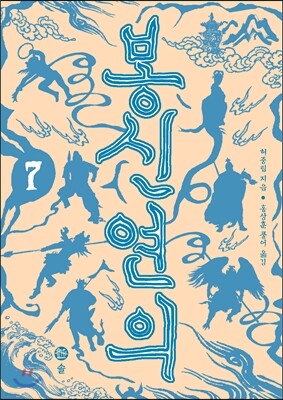봉신연의 7
