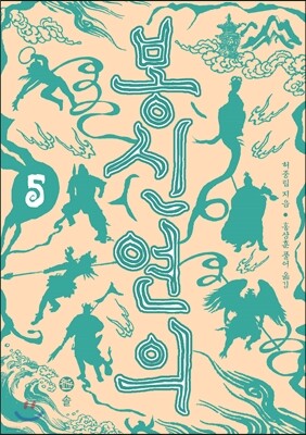 봉신연의 5