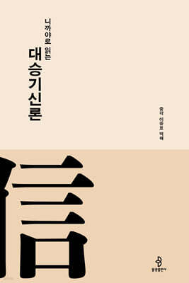 니까야로 읽는 대승기신론
