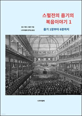 스펄전의 욥기의 복음이야기 1