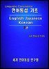 언어 통섭 기초: English·Japanese·Korean