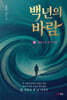 백 년의 바람 5
