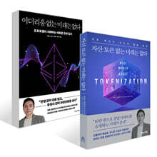 이더리움 없는 미래는 없다 + 자산 토큰 없는 미래는 없다 세트