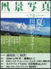 風景寫眞 2026年7月號
