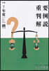 重要判例解說 令和7年度 ジュリスト臨時増刊