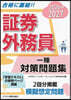 證券外務員一種對策問題集 2026-2027