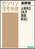 長野縣 上田市 2 丸子.眞田.武石