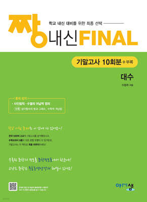 짱 내신 Final 대수 (기말고사) (2026년)