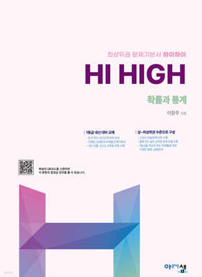 Hi High 확률과 통계 (2026년)