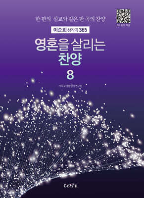 영혼을 살리는 찬양 8