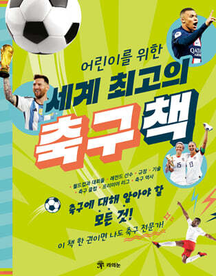 세계 최고의 축구책
