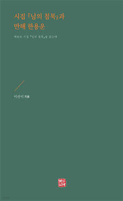 시집 『님의 침묵』과 만해 한용운