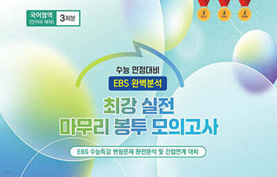 수능완승 EBS 완벽분석 최강 실전 마무리 봉투모의고사 국어영역 언어와 매체 3회분 (2026년)