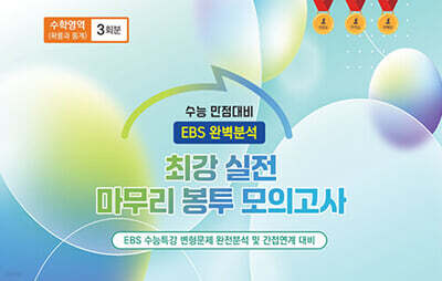 수능완승 EBS 완벽분석 최강 실전 마무리 봉투모의고사 수학영역 확률과 통계 3회분 (2026년)