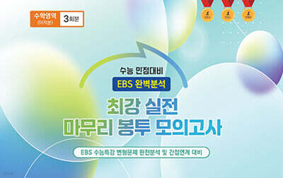 수능완승 EBS 완벽분석 최강 실전 마무리 봉투모의고사 수학영역 미적분 3회분 (2026년)