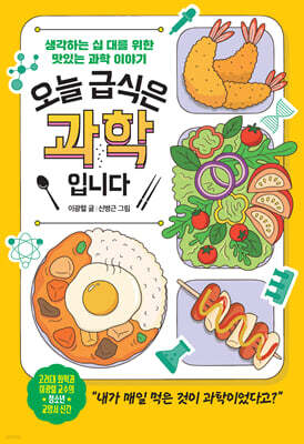 오늘 급식은 과학입니다