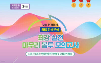 수능완승 EBS 완벽분석 최강 실전 마무리 봉투모의고사 사회탐구 사회문화 3회분 (2026년)