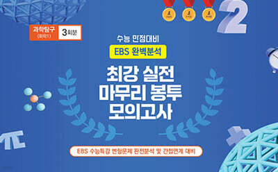 수능완승 EBS 완벽분석 최강 실전 마무리 봉투모의고사 과학탐구 화학1 3회분 (2026년)