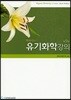 맥머리의 유기화학강의