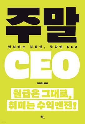 주말 CEO