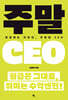 주말 CEO