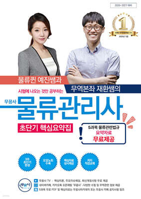 2026~2027 무꿈사 물류관리사 초단기 핵심요약집