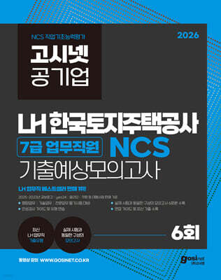 2026 고시넷 LH 한국토지주택공사 7급 업무직원 NCS 기출예상모의고사