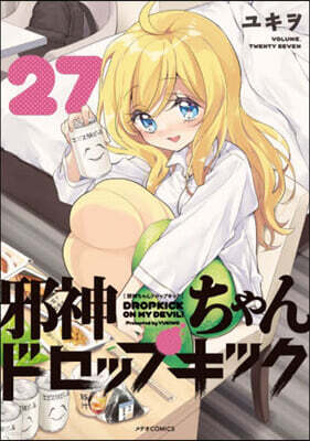 邪神ちゃんドロップキック 27