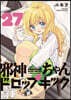 邪神ちゃんドロップキック 27