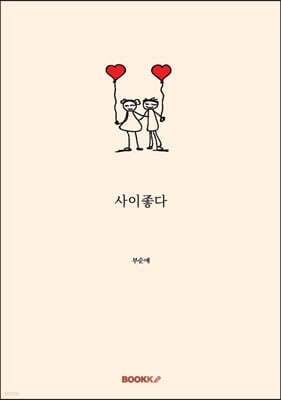 사이좋다
