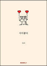 사이좋다