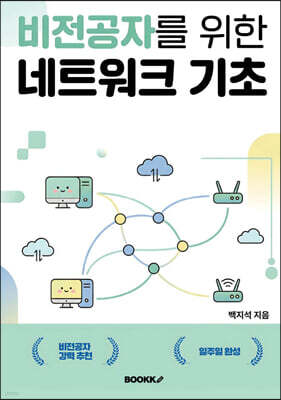 비전공자를 위한 네트워크 기초