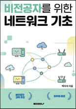 비전공자를 위한 네트워크 기초