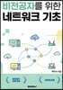 비전공자를 위한 네트워크 기초
