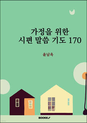 가정을 위한 시편 말씀 기도 170