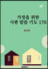 가정을 위한 시편 말씀 기도 170