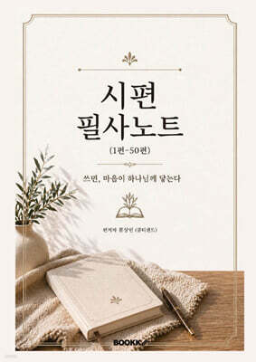 시편 필사노트 (1편-50편) 쓰면, 마음이 하나님께 닿는다